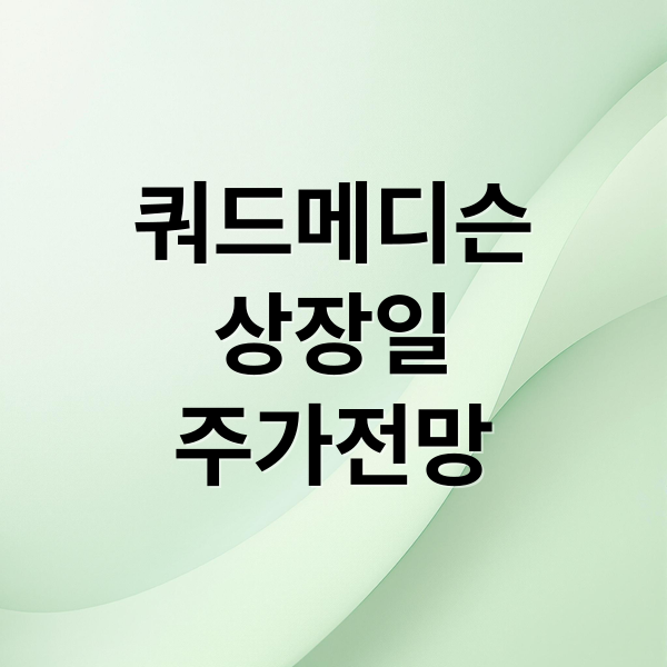 쿼드메디슨
상장일
주가전망 (쿼드메디슨 상장일 투자 분석)
