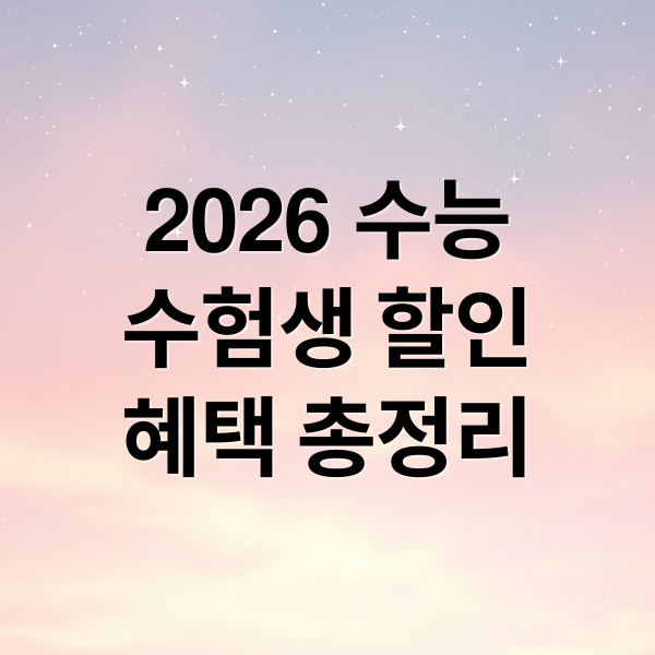 2026 수능
수험생 할인
혜택 총정리 (2026 수능할인)
