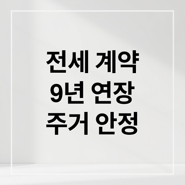 전세 계약
9년 연장
주거 안정 (전세 계약 연장 법안)