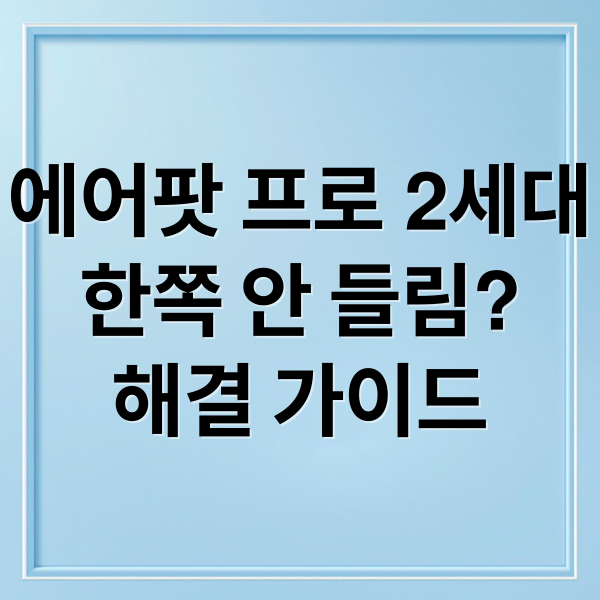 에어팟 프로 2세대
한쪽 안 들림?
해결 가이드 (에어팟 프로2 한쪽 안들림)