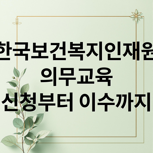 한국보건복지인재원
의무교육
신청부터 이수까지 (한국보건복지인재원 의무교육 온라인 오프라인 차이)