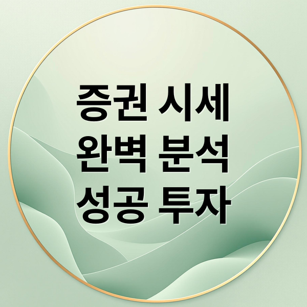 증권 시세
완벽 분석
성공 투자 (증권 시세)