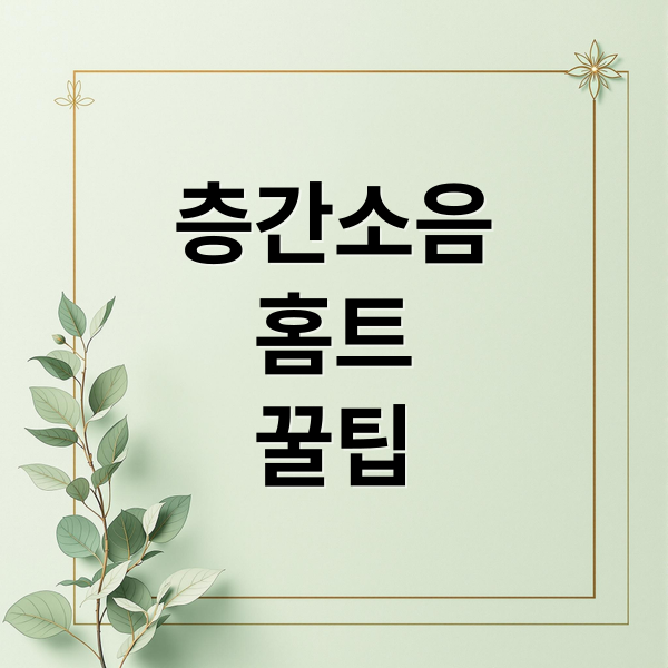 층간소음
홈트
꿀팁 (“아파트에서도 당당하게! 소음 없이 체지방 태우는 무소음 홈트 루틴”)