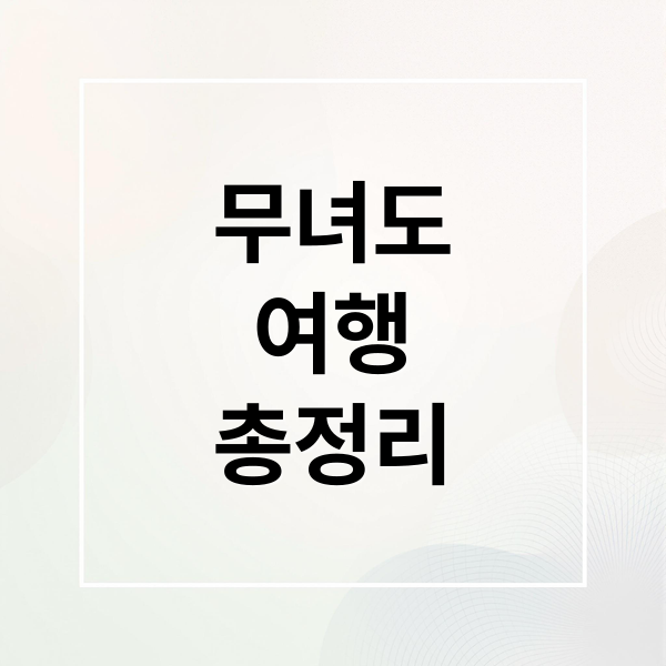 무녀도
여행
총정리 (군산 무녀도 명소)