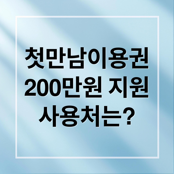 첫만남이용권
200만원 지원
사용처는? (첫만남이용권)