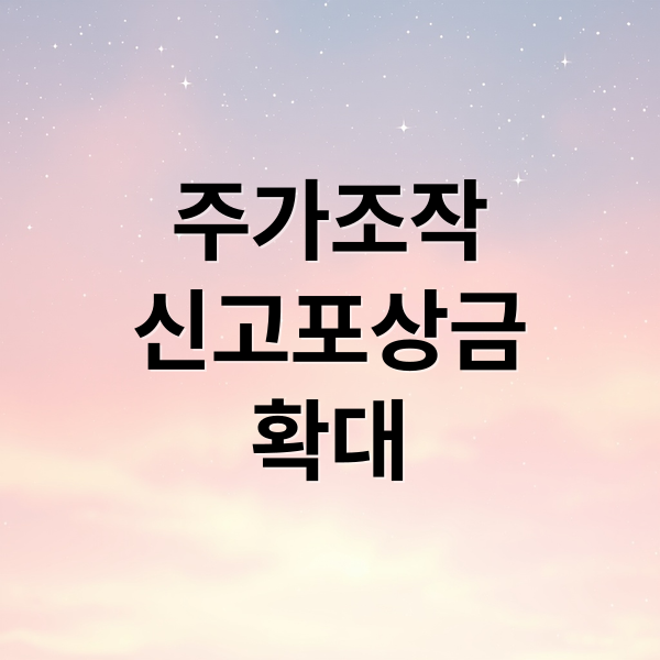 주가조작
신고포상금
확대 (코스피 5000 주가조작 포상금)