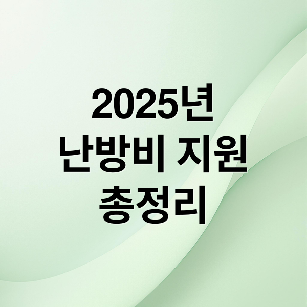 2025년
난방비 지원
총정리 (난방비 지원금)