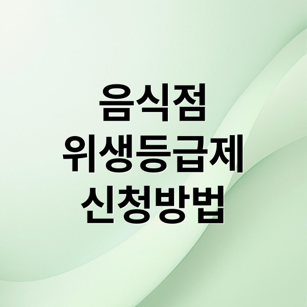 음식점
위생등급제
신청방법 (음식점 위생등급제 신청)