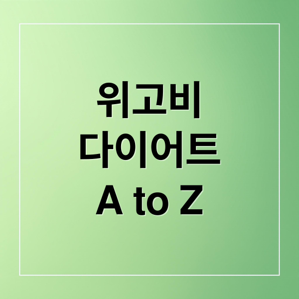 위고비
다이어트
A to Z (위고비 효과와 부작용 총정리｜다이어트 주사 진실)