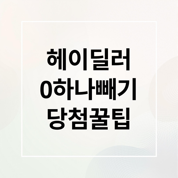 헤이딜러
0하나빼기
당첨꿀팁 (헤이딜러 0하나빼기 이벤트)