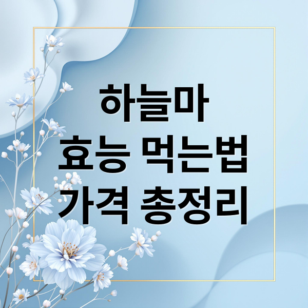 하늘마
효능 먹는법
가격 총정리 (하늘마 효능 먹는법 수확시기)
