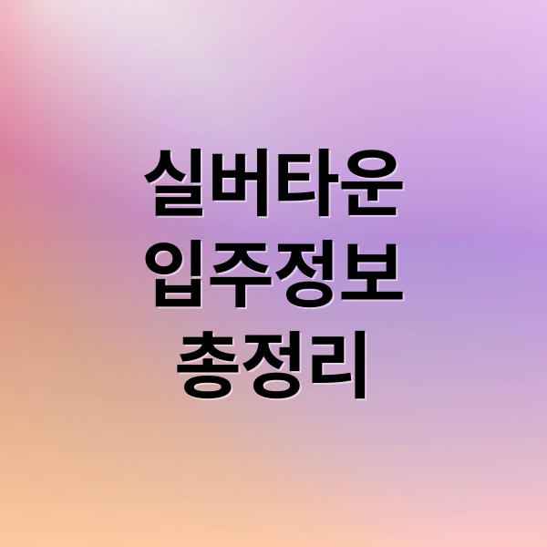 실버타운
입주정보
총정리 (실버타운 가격, 실버타운 추천, 실버타운 입주비용 및 가격현실, 입주비용 줄이는 팁, 실버타운 계약 전 준비사항)