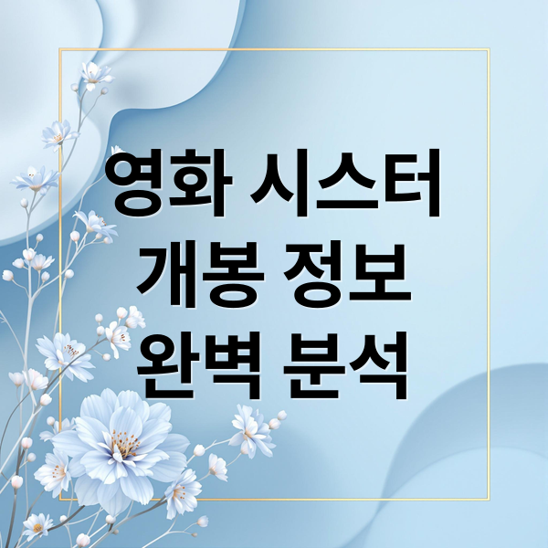 영화 시스터
개봉 정보
완벽 분석 (영화 시스터 개봉일 줄거리 캐스팅)