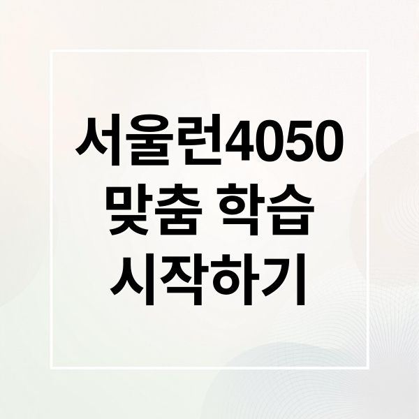 서울런4050
맞춤 학습
시작하기 (서울시 평생학습포털)