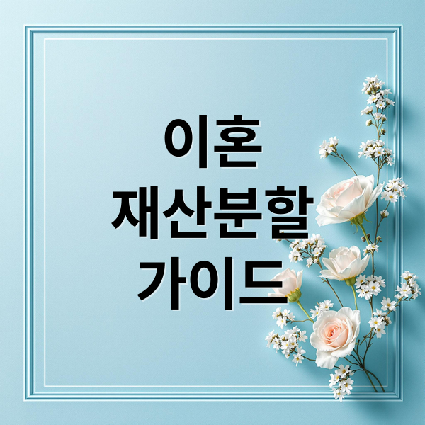 이혼
재산분할
가이드 (이혼 재산분할청구소송   절차)