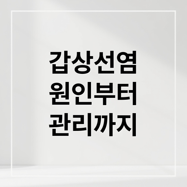 갑상선염 원인부터 관리까지 (갑상선염 증상 치료)