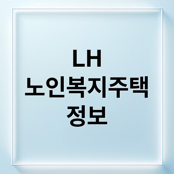 LH 노인복지주택 정보