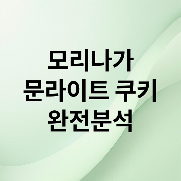 모리나가
문라이트 쿠키
완전분석 (모리나가 문라이트 쿠키 후기)