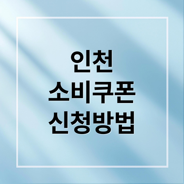 인천
소비쿠폰
신청방법 (인천 민생회복 소비쿠폰 카드 신청방법, 사용처, 꿀팁)