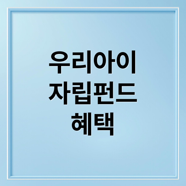 우리아이
자립펀드
혜택 (우리아이 자립펀드 신청 절차)