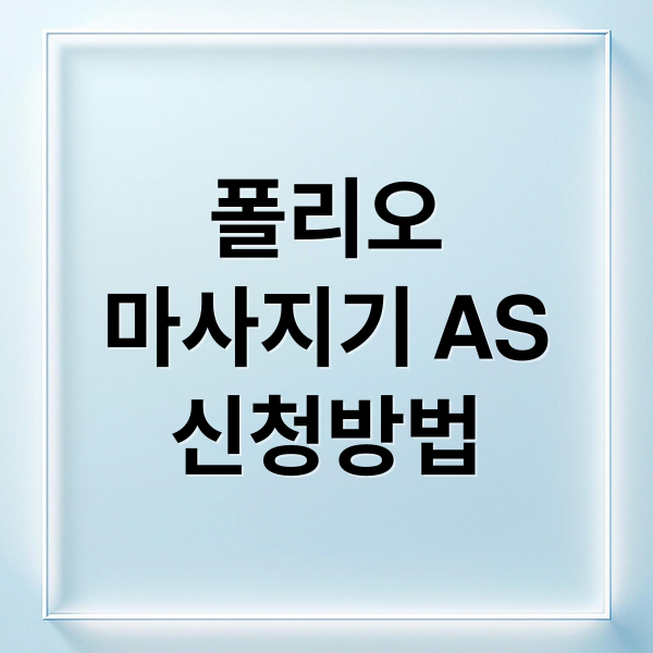 폴리오
마사지기 AS
신청방법 (폴리오 마사지기 AS)
