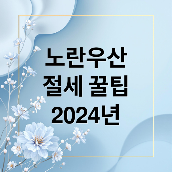 노란우산
절세 꿀팁
2024년 (종합소득세 신고 노란우산공제 절세)