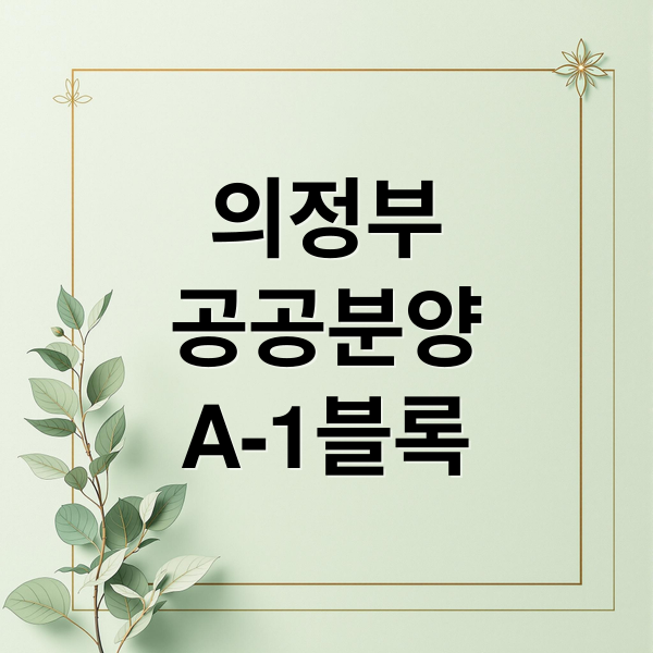 의정부
공공분양
A-1블록 (의정부우정 A-1블록 공공분양)