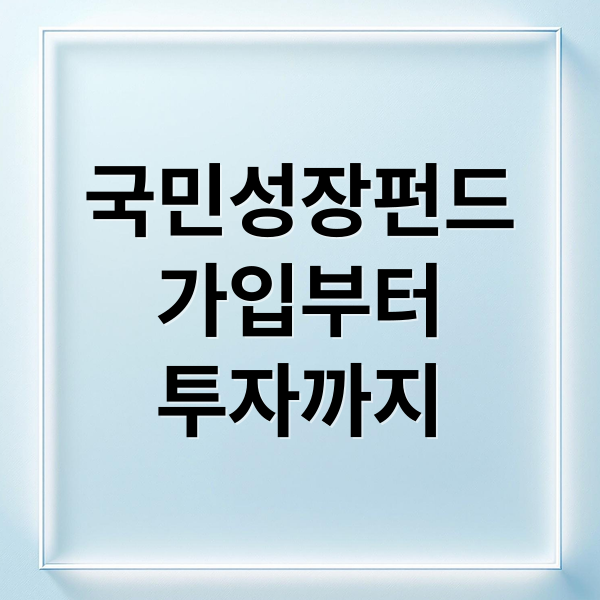 국민성장펀드
가입부터
투자까지 (국민성장펀드 소득공제 가입 방법)