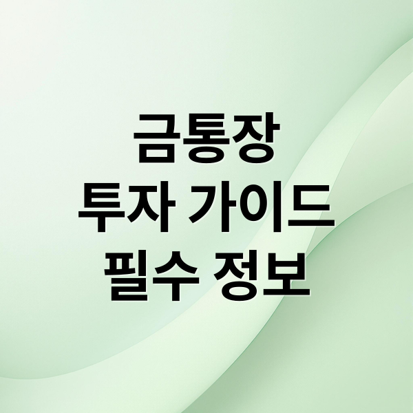 금통장
투자 가이드
필수 정보 (금 통장 추천 은행)