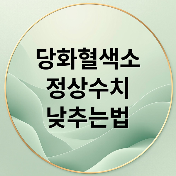 당화혈색소
정상수치
낮추는법 (당화혈색소 검사)