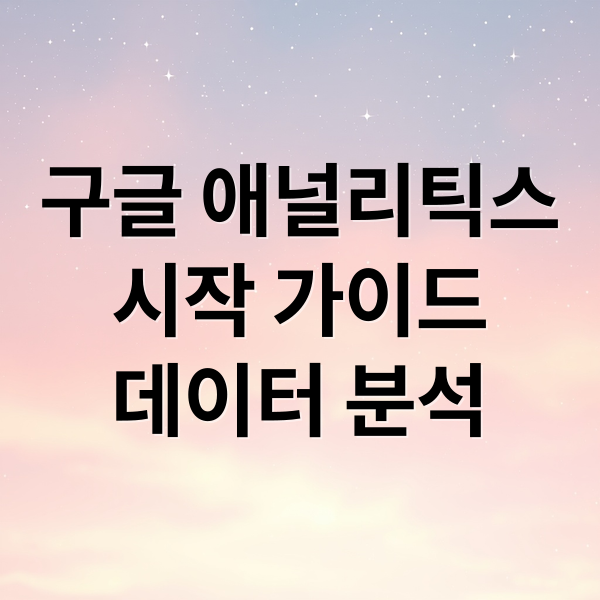 구글 애널리틱스
시작 가이드
데이터 분석 (블로그에 구글 애널리틱스 연결하는 법 (초보자용))