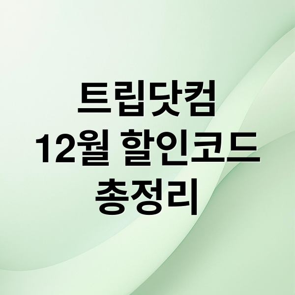 트립닷컴
12월 할인코드
총정리 (12월 트립닷컴 할인코드)