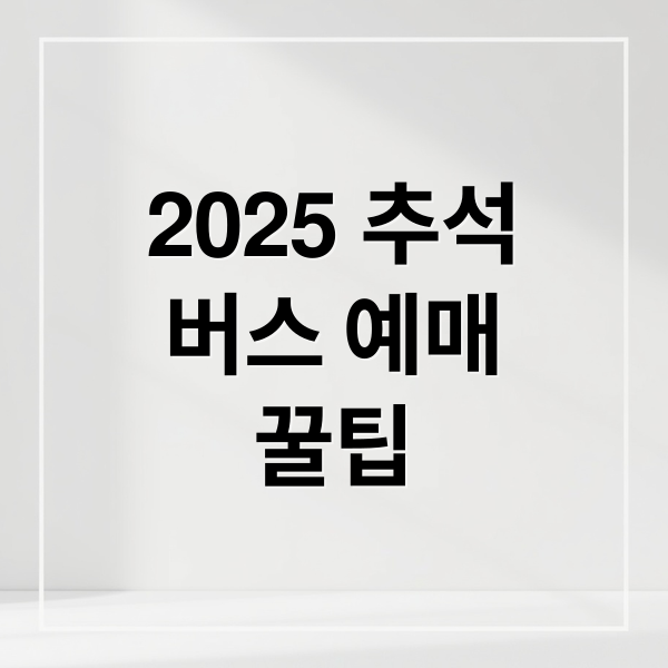 2025 추석
버스 예매
꿀팁 (2025 추석 버스 예매)