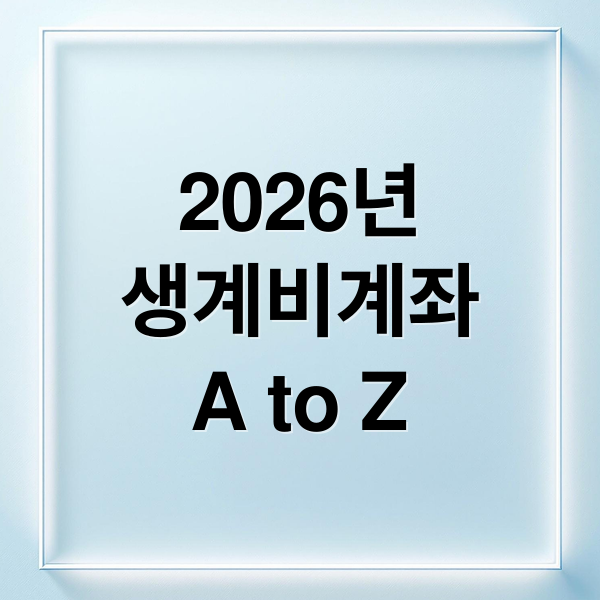 2026년
생계비계좌
A to Z (전 국민 생계비계좌 2026년 2월)