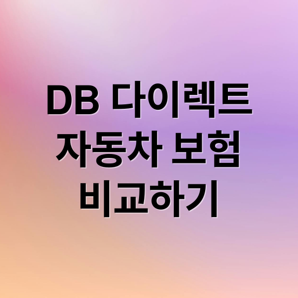 DB 다이렉트
자동차 보험
비교하기 (DB 다이렉트 자동차 보험 비교)