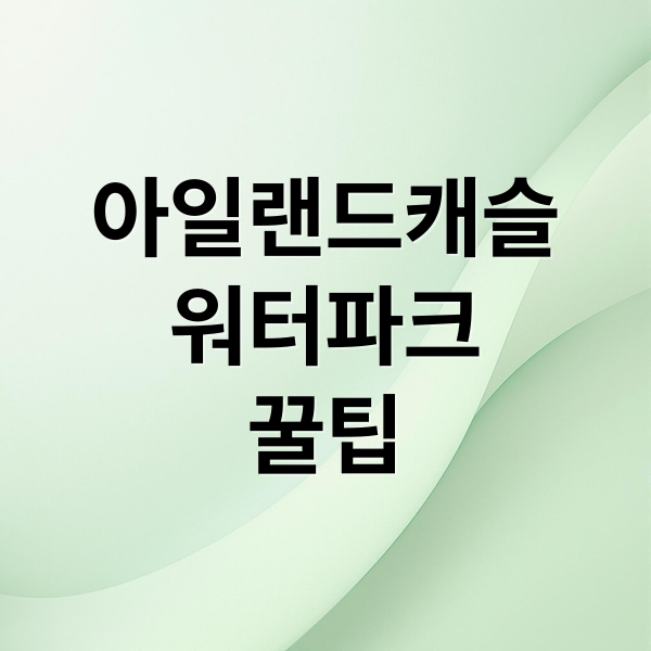 아일랜드캐슬
워터파크
꿀팁 (의정부 아일랜드캐슬 워터파크)