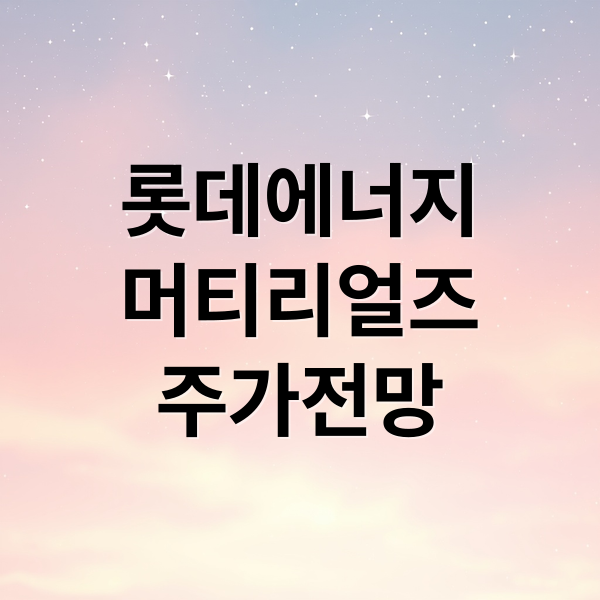 롯데에너지
머티리얼즈
주가전망 (롯데에너지머티리얼즈 주가 전망)