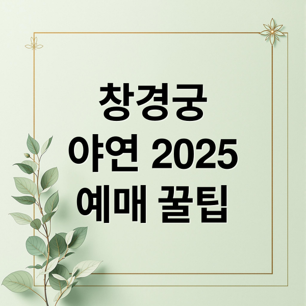 창경궁
야연 2025
예매 꿀팁 (창경궁 야간개장 야연 2025)
