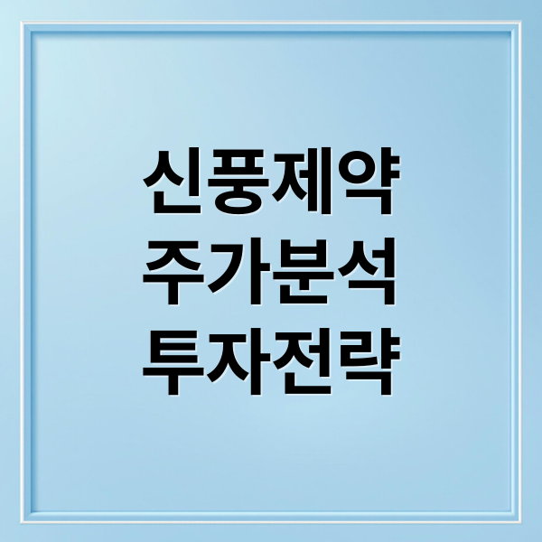 신풍제약
주가분석
투자전략 (신풍제약 주가)