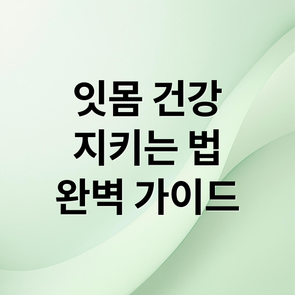 잇몸 건강
지키는 법
완벽 가이드 (잇몸 영양제 25800원)