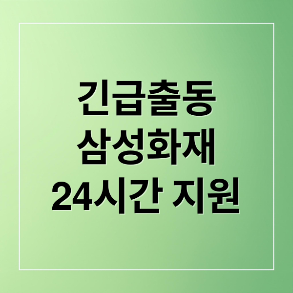 긴급출동
삼성화재
24시간 지원 (삼성화재 긴급출동 전화번호)