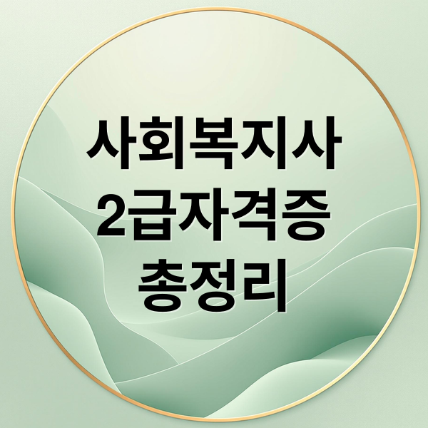 사회복지사
2급자격증
총정리 (사회복지사 2급 국가고시 전환)