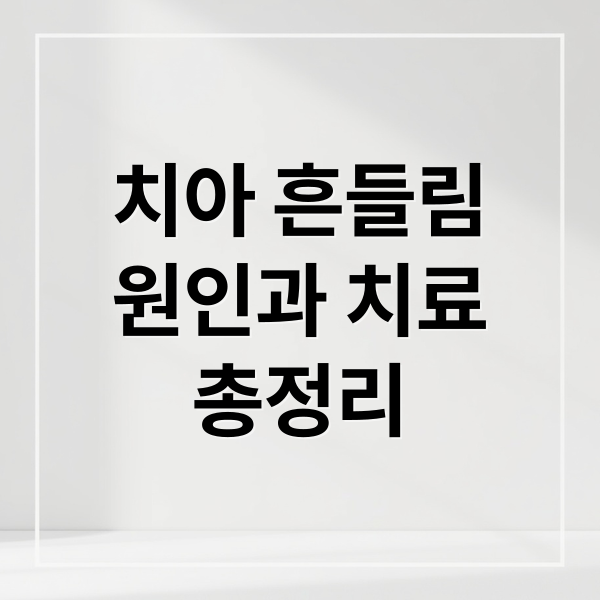 치아 흔들림
원인과 치료
총정리 (치아 흔들릴때 치료법)