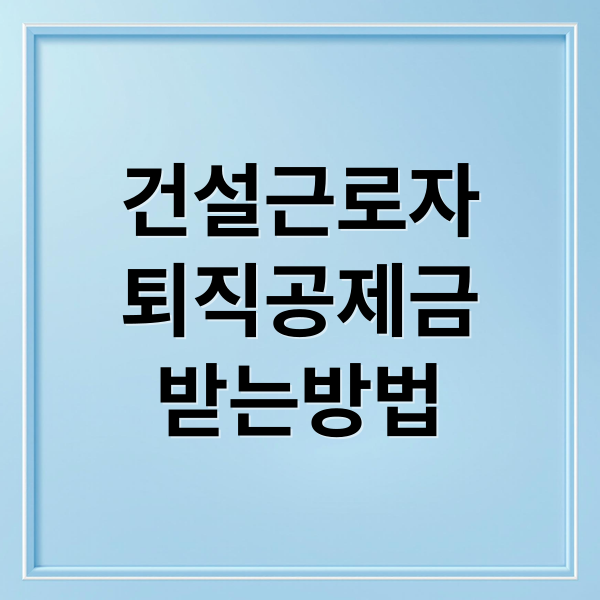 건설근로자
퇴직공제금
받는방법 (건설근로자 퇴직공제금 조회 신청)