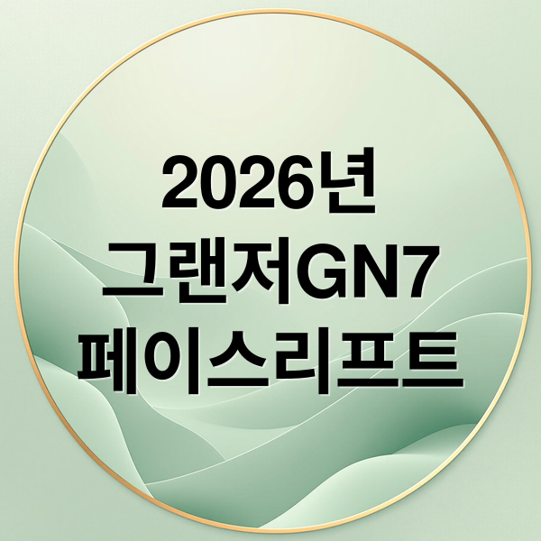 2026년
그랜저GN7
페이스리프트 (2026 그랜저 페이스리프트 GN7 하이브리드 가격)