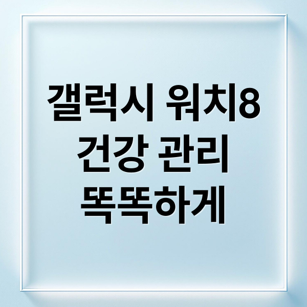 갤럭시 워치8
건강 관리
똑똑하게 (갤럭시 워치8)
