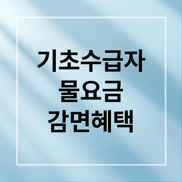 기초수급자
물요금
감면혜택 (기초수급자 물요금 감면)