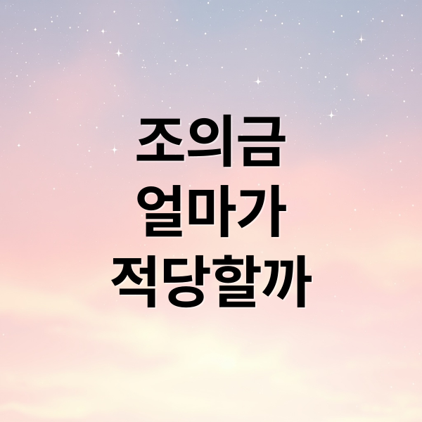 조의금
얼마가
적당할까 (조의금 봉투 장례식장 예절)