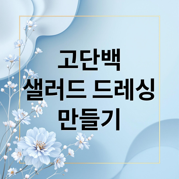 고단백
샐러드 드레싱
만들기 (고단백 샐러드 드레싱 레시피)