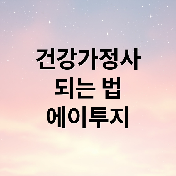 건강가정사
되는 법
에이투지 (건강가정사 자격증 응시자격 시험 준비)
